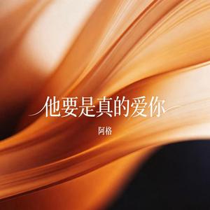 他要是真的爱你