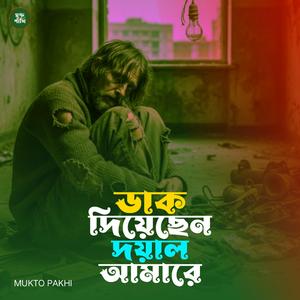 ডাক দিয়েছেন দয়াল আমারে