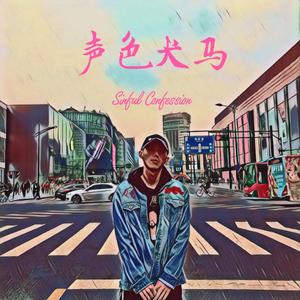 浮世绘(Prod.by Mattdeguia)