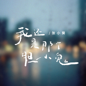 我还是那个胆小鬼