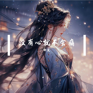 没有心就不会痛