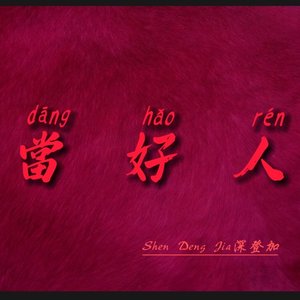 当  好  人（Prod by DaveBeats ）
