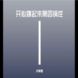 开心跳起来第四锅庄