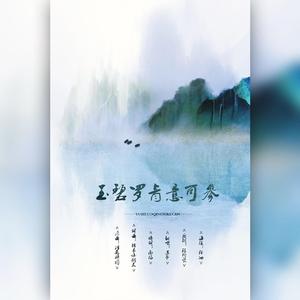 玉碧罗青意可参