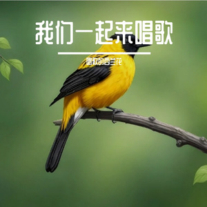 我们一起来唱歌吧 伴奏