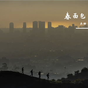 春面包-整曲