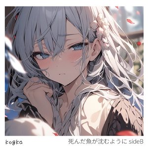 死んだ魚が沈むように sideB