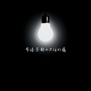 布洛芬都止不住的痛