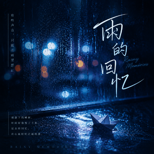 雨的回忆