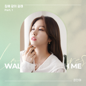 집에 같이 갈래 (Acoustic Ver.)