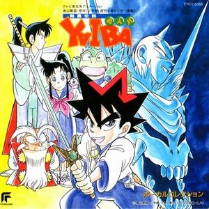 ヤイバのバッキャロー