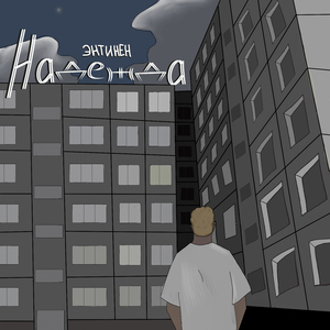 Надежда