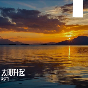 我生命中的黎明-伴奏