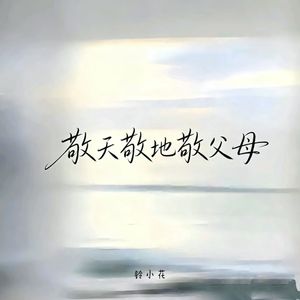 敬天敬地敬父母