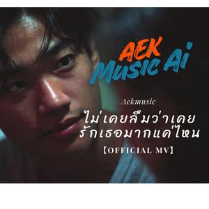 คิดถึงเธอแทบขาดใจ