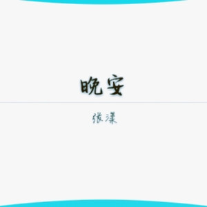 嘘！别说话，她听得见