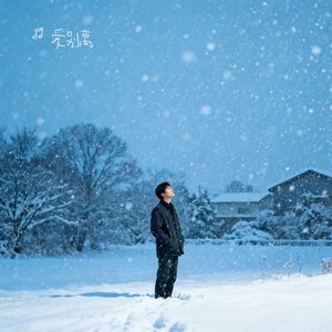 雪落他乡