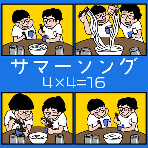 サマーソング