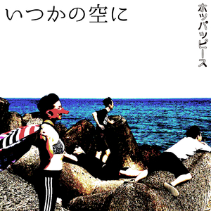 いつかの空に