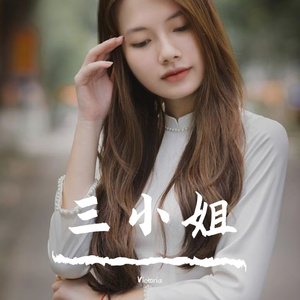 我认了真你转了身