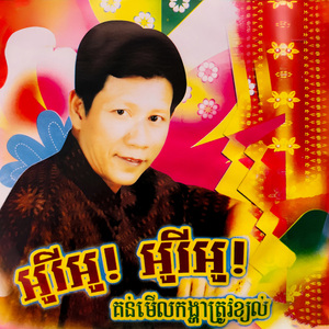 ជាយូហើយអូនស្នេហ៍បង (Live)