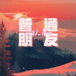 普通朋友 pord by Birds