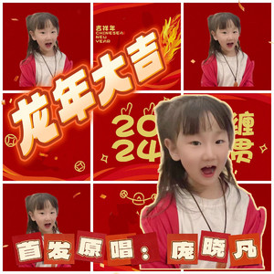 龙年大吉