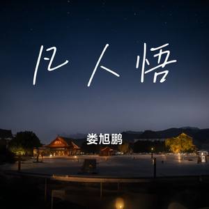 凡人悟