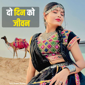Do Din Ko Jeevan