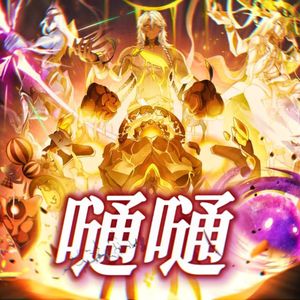 【星穹铁道】嗵嗵星神