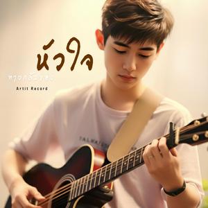 ทางกลับของหัวใจ