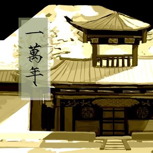 一万年（翻自 司夏）