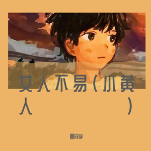 女人不易(小黄人)