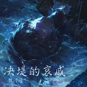 决堤的哀戚