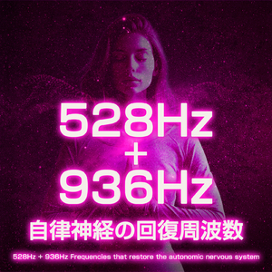 528Hz + 936Hz 自律神経の回復周波数