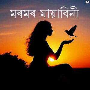 মৰমৰ মায়াবিনী