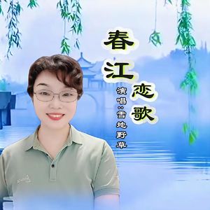 春江恋歌（雪地野草）修改 伴奏