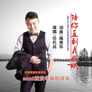 陪你直到月儿眠