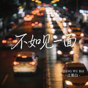 不如见一面（原版）