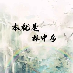 本就是林中鸟终难逃