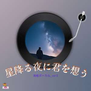 星降る夜に君を想う (星 シリーズ_ver.23 男性ボーカル_ver.3)
