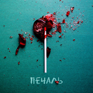 Печаль
