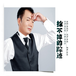 抹不掉的踪迹