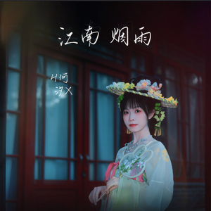 江南烟雨