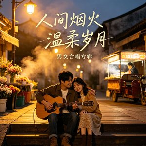 人间烟火 温柔岁月 男女合唱