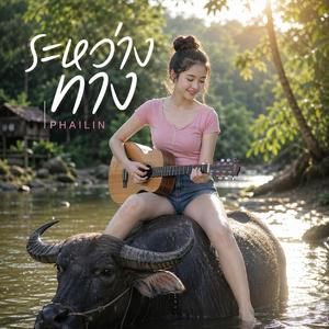 ระหว่างทาง