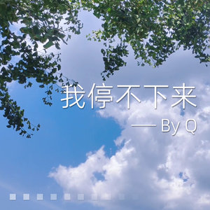 我停不下来（Demo）