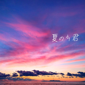 夏のち君