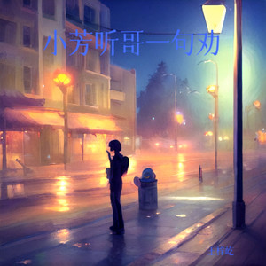 小芳听哥一句劝