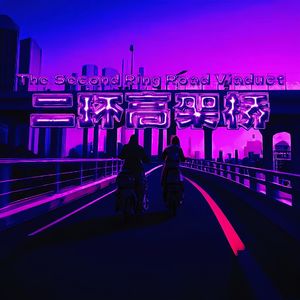 二环高架桥(Prod.Jerry)